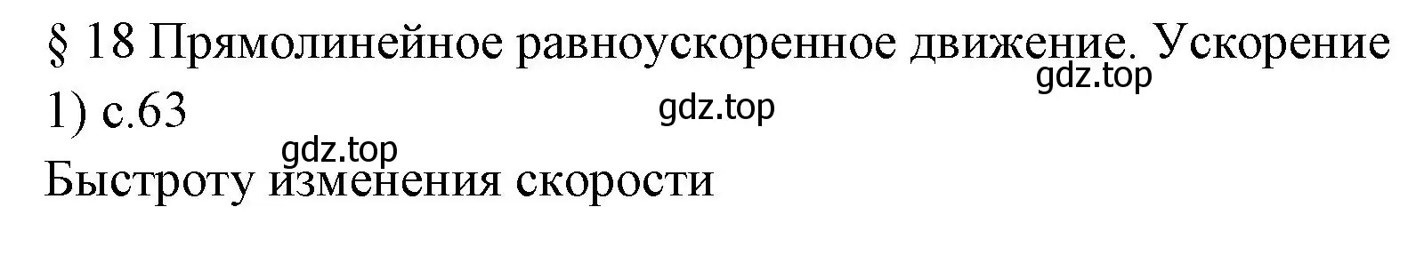 Решение номер 1 (страница 63) гдз по физике 7 класс Перышкин, Иванов, учебник