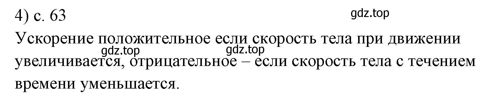 Решение номер 4 (страница 63) гдз по физике 7 класс Перышкин, Иванов, учебник