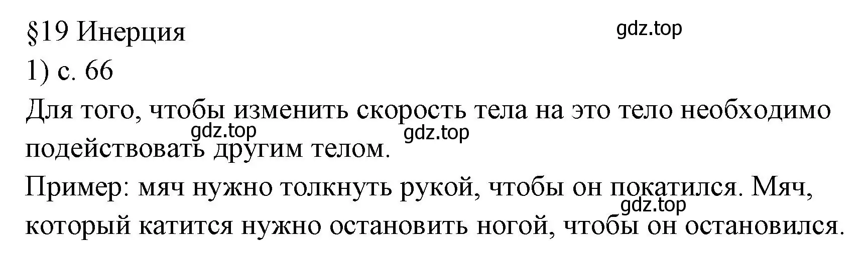 Решение номер 1 (страница 66) гдз по физике 7 класс Перышкин, Иванов, учебник