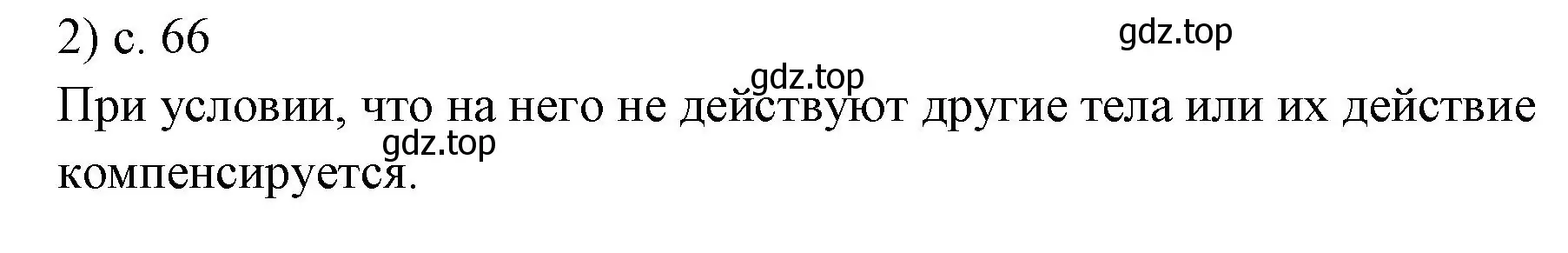 Решение номер 2 (страница 66) гдз по физике 7 класс Перышкин, Иванов, учебник