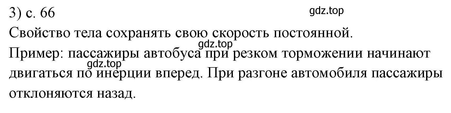 Решение номер 3 (страница 66) гдз по физике 7 класс Перышкин, Иванов, учебник