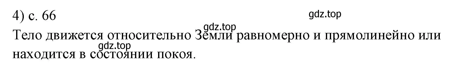 Решение номер 4 (страница 66) гдз по физике 7 класс Перышкин, Иванов, учебник