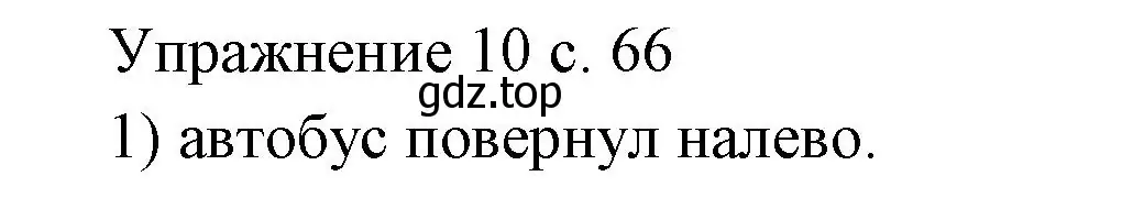 Решение номер 1 (страница 66) гдз по физике 7 класс Перышкин, Иванов, учебник