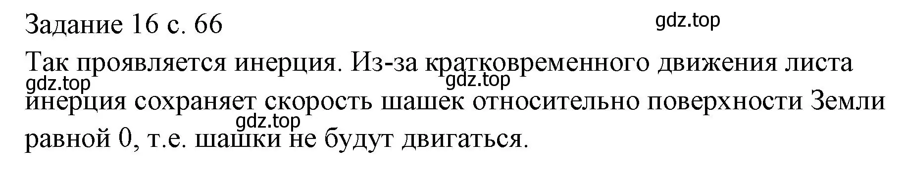 Решение  Задание 16 (страница 66) гдз по физике 7 класс Перышкин, Иванов, учебник