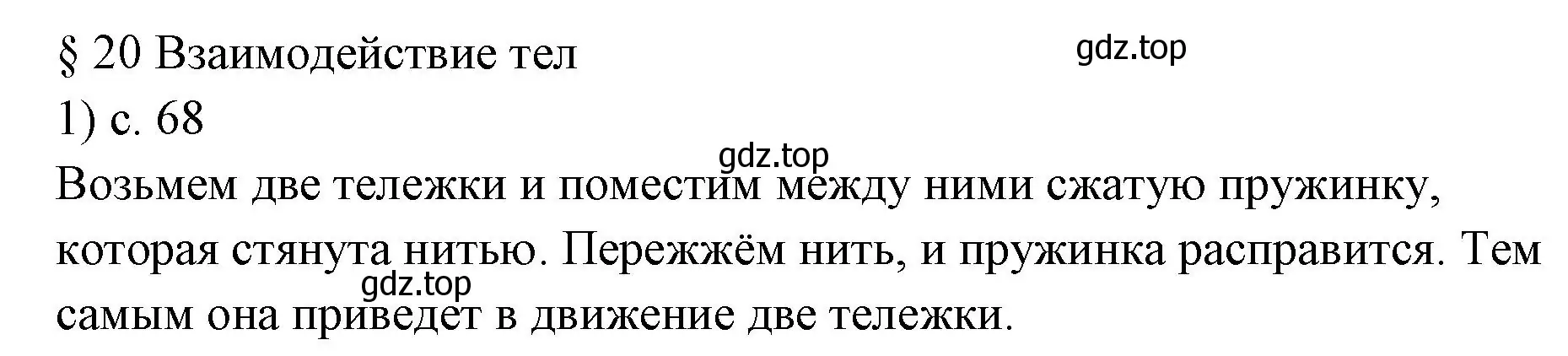 Решение номер 1 (страница 68) гдз по физике 7 класс Перышкин, Иванов, учебник