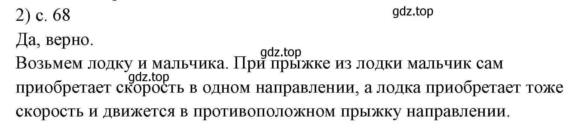 Решение номер 2 (страница 68) гдз по физике 7 класс Перышкин, Иванов, учебник