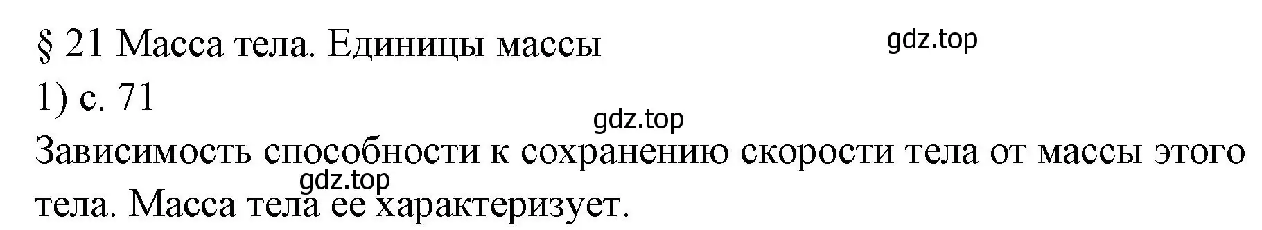 Решение номер 1 (страница 71) гдз по физике 7 класс Перышкин, Иванов, учебник