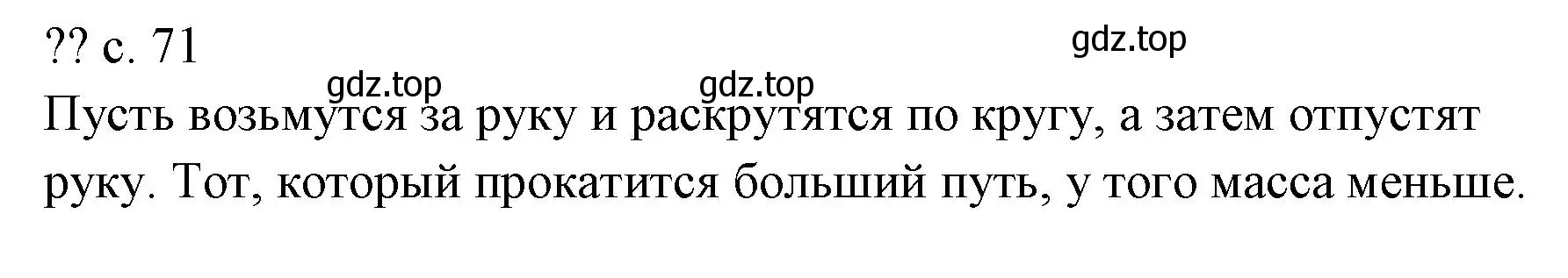 Решение  Обсуди с товарищами (страница 71) гдз по физике 7 класс Перышкин, Иванов, учебник