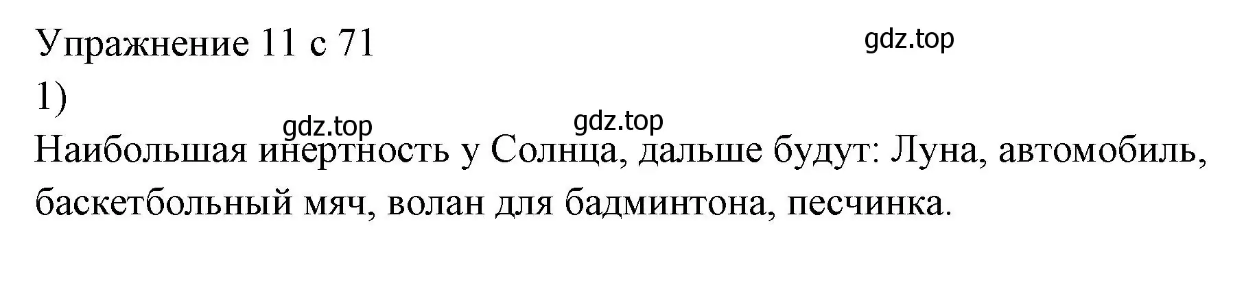 Решение номер 1 (страница 71) гдз по физике 7 класс Перышкин, Иванов, учебник