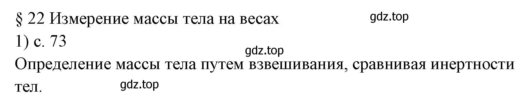 Решение номер 1 (страница 73) гдз по физике 7 класс Перышкин, Иванов, учебник