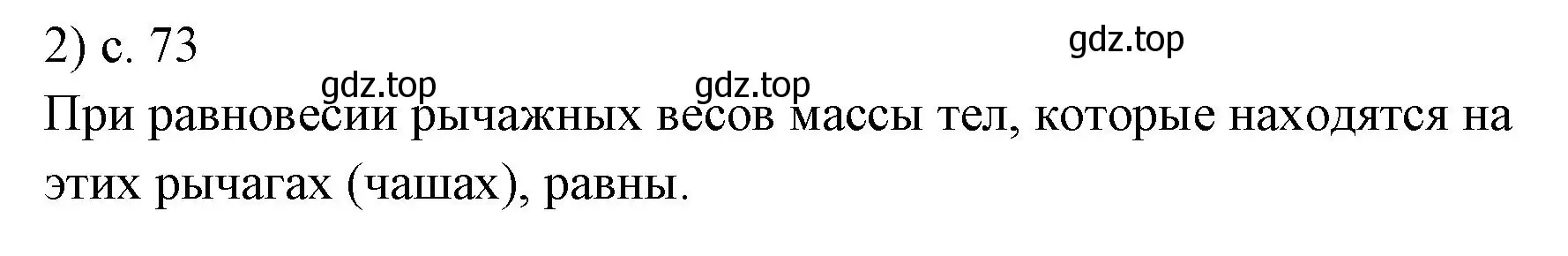 Решение номер 2 (страница 73) гдз по физике 7 класс Перышкин, Иванов, учебник