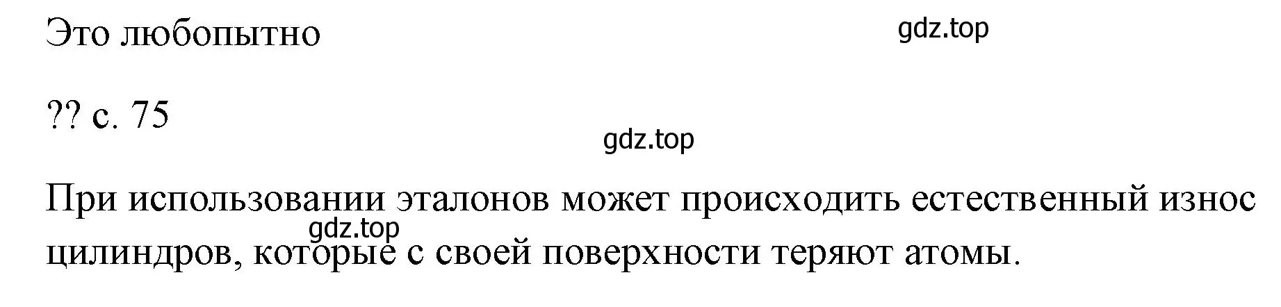 Решение  Это любопытно (страница 75) гдз по физике 7 класс Перышкин, Иванов, учебник