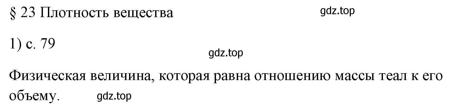 Решение номер 1 (страница 79) гдз по физике 7 класс Перышкин, Иванов, учебник