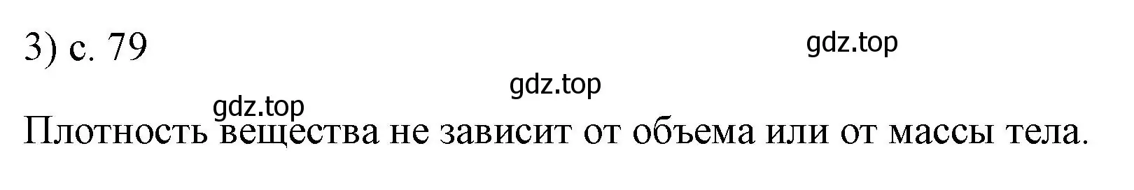 Решение номер 3 (страница 79) гдз по физике 7 класс Перышкин, Иванов, учебник