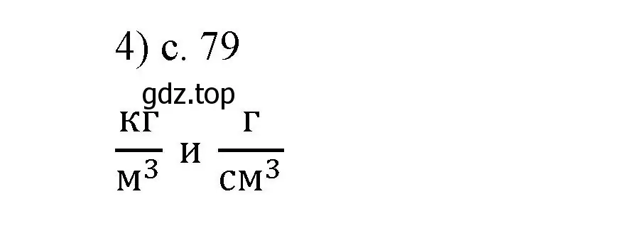 Решение номер 4 (страница 79) гдз по физике 7 класс Перышкин, Иванов, учебник
