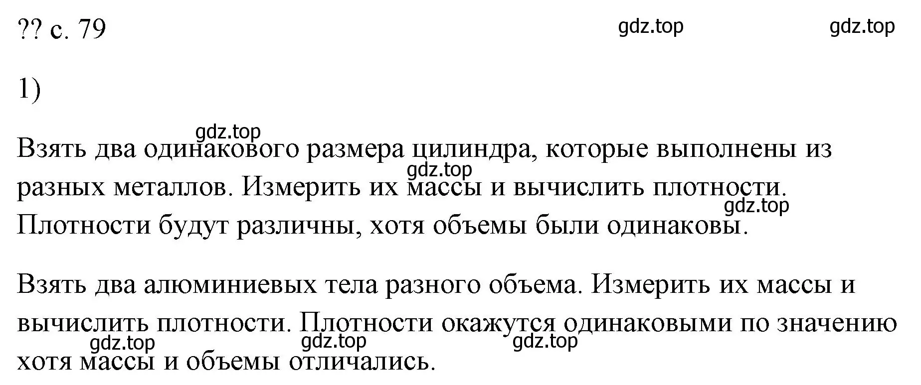 Решение номер 1 (страница 79) гдз по физике 7 класс Перышкин, Иванов, учебник