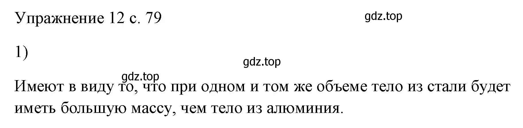 Решение номер 1 (страница 79) гдз по физике 7 класс Перышкин, Иванов, учебник