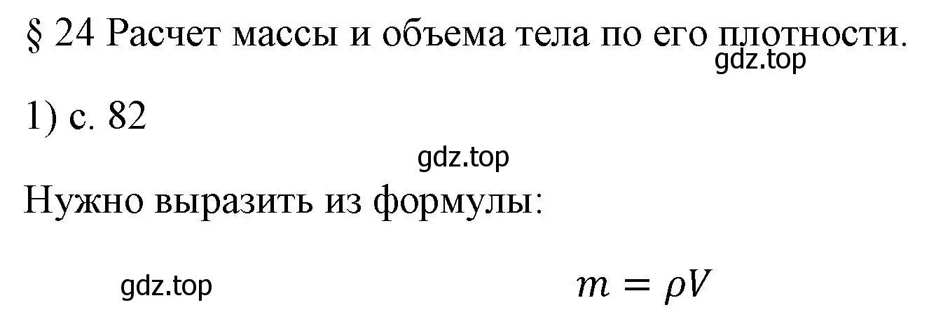 Решение номер 1 (страница 82) гдз по физике 7 класс Перышкин, Иванов, учебник