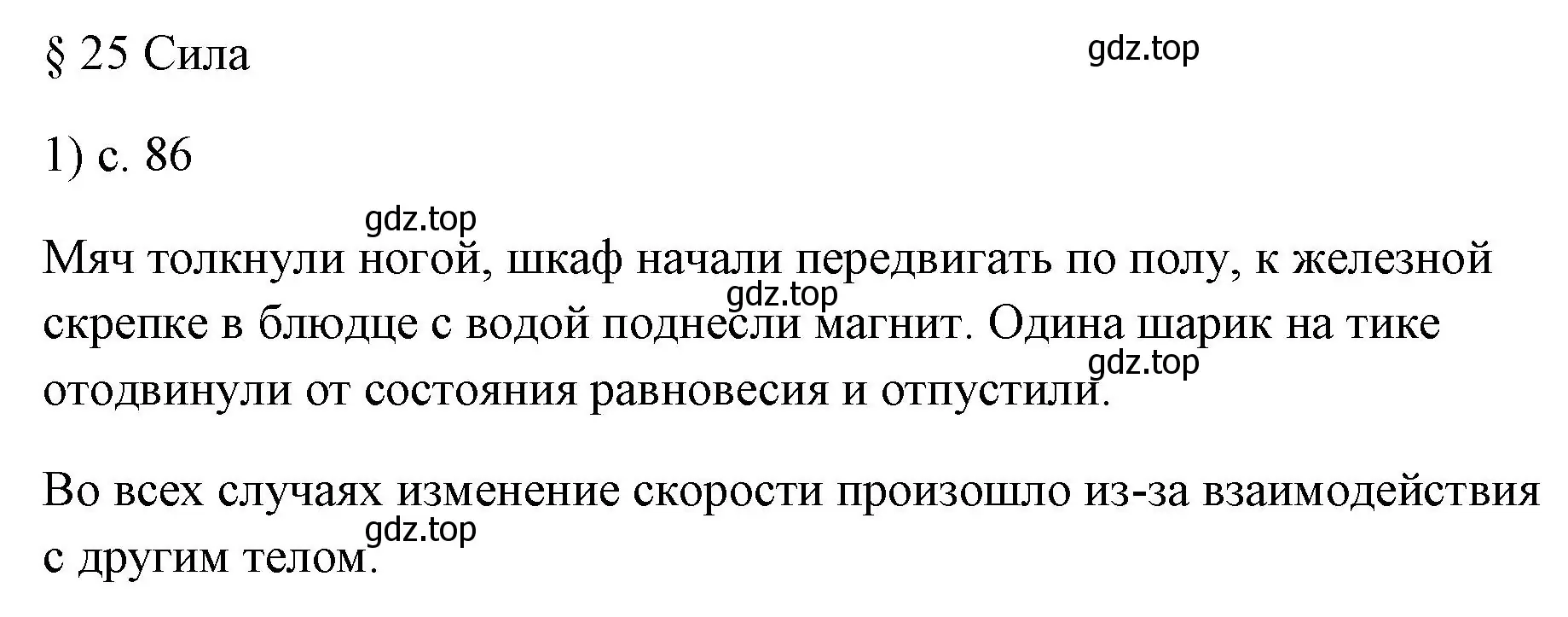 Решение номер 1 (страница 86) гдз по физике 7 класс Перышкин, Иванов, учебник