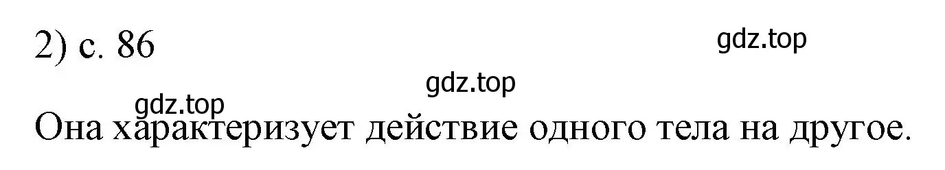 Решение номер 2 (страница 86) гдз по физике 7 класс Перышкин, Иванов, учебник