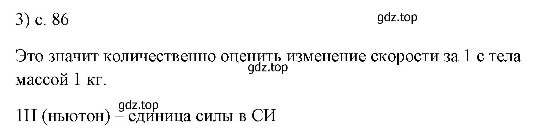 Решение номер 3 (страница 86) гдз по физике 7 класс Перышкин, Иванов, учебник