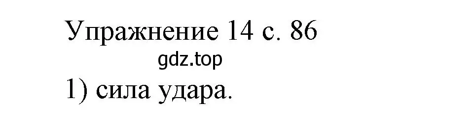 Решение номер 1 (страница 86) гдз по физике 7 класс Перышкин, Иванов, учебник