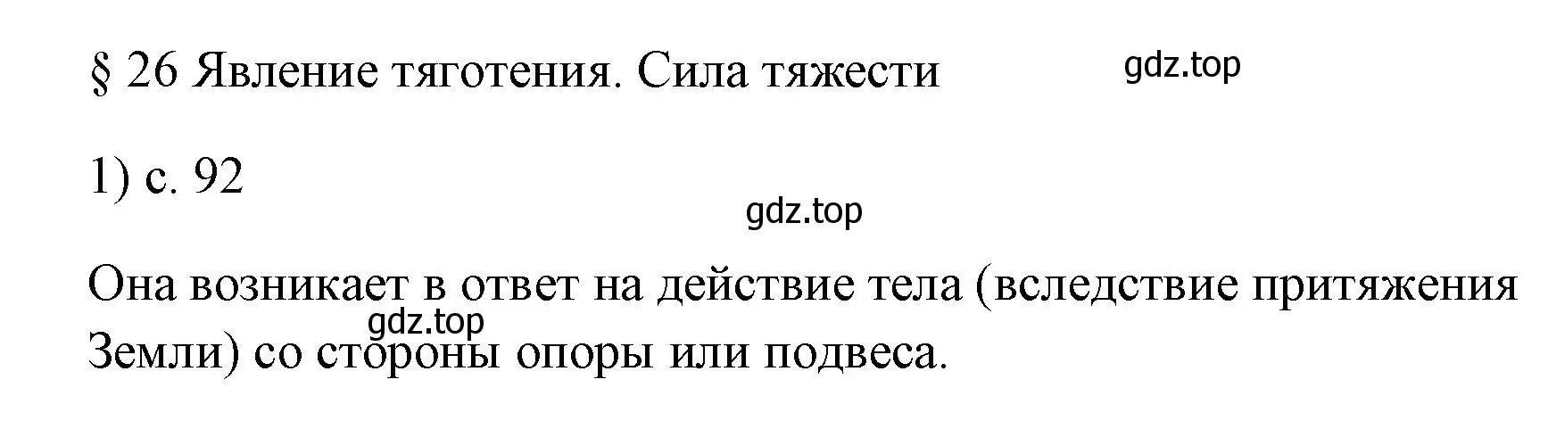 Решение номер 1 (страница 92) гдз по физике 7 класс Перышкин, Иванов, учебник