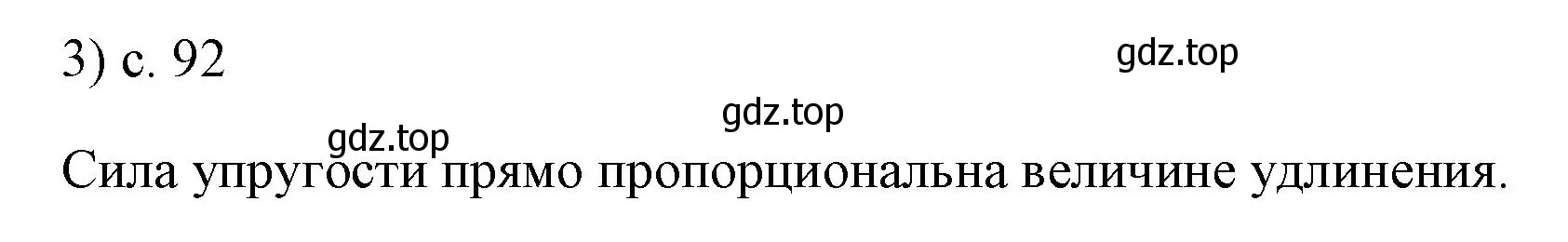 Решение номер 3 (страница 92) гдз по физике 7 класс Перышкин, Иванов, учебник