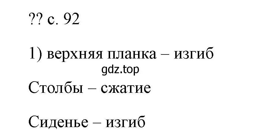 Решение номер 1 (страница 92) гдз по физике 7 класс Перышкин, Иванов, учебник