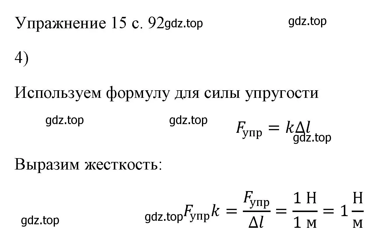 Решение номер 4 (страница 92) гдз по физике 7 класс Перышкин, Иванов, учебник