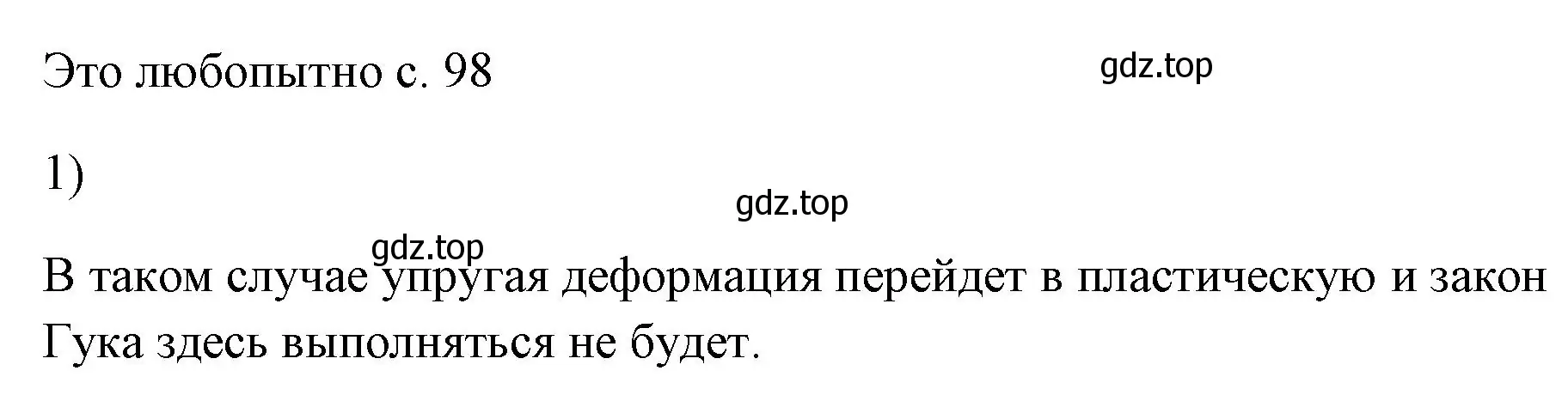 Решение номер 1 (страница 98) гдз по физике 7 класс Перышкин, Иванов, учебник