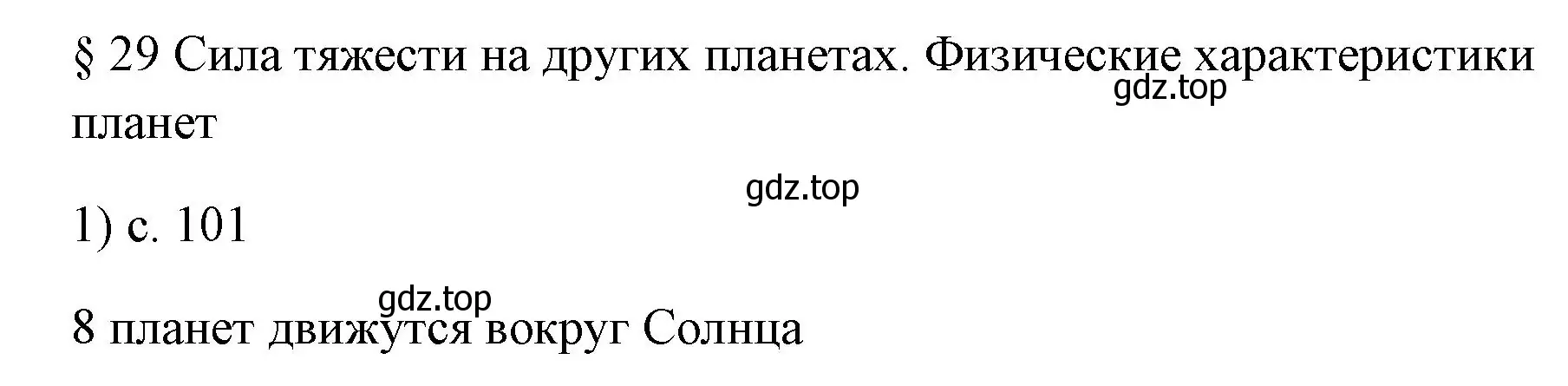 Решение номер 1 (страница 101) гдз по физике 7 класс Перышкин, Иванов, учебник