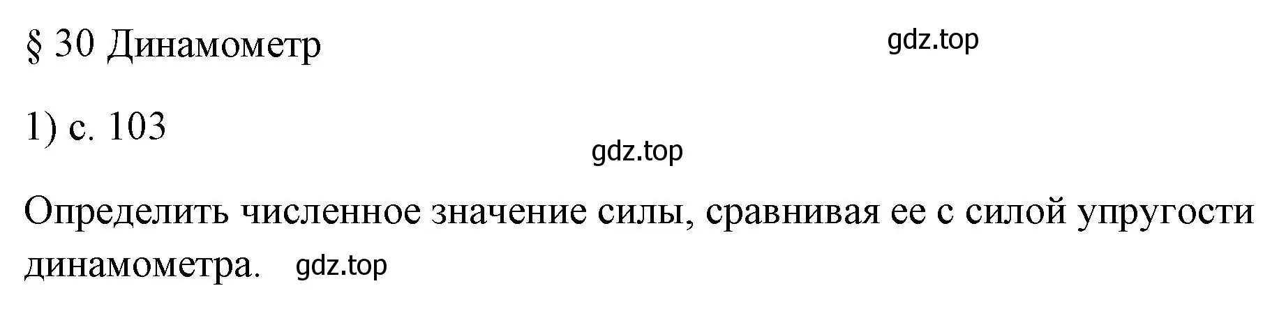 Решение номер 1 (страница 103) гдз по физике 7 класс Перышкин, Иванов, учебник