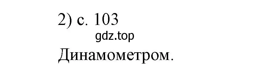 Решение номер 2 (страница 103) гдз по физике 7 класс Перышкин, Иванов, учебник