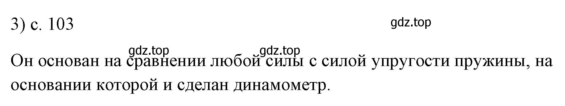 Решение номер 3 (страница 103) гдз по физике 7 класс Перышкин, Иванов, учебник