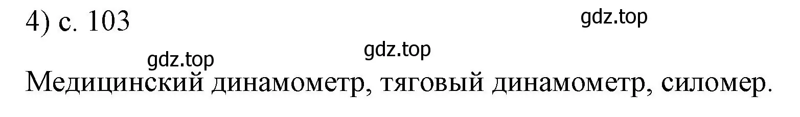 Решение номер 4 (страница 103) гдз по физике 7 класс Перышкин, Иванов, учебник