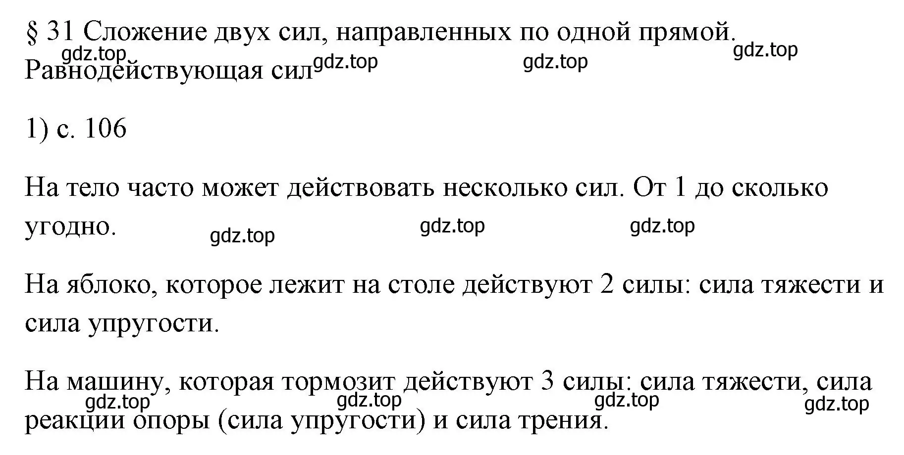 Решение номер 1 (страница 106) гдз по физике 7 класс Перышкин, Иванов, учебник