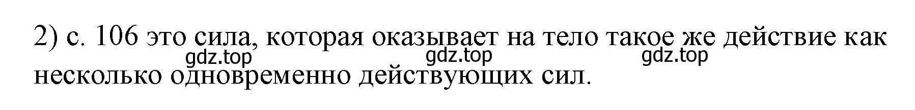 Решение номер 2 (страница 106) гдз по физике 7 класс Перышкин, Иванов, учебник