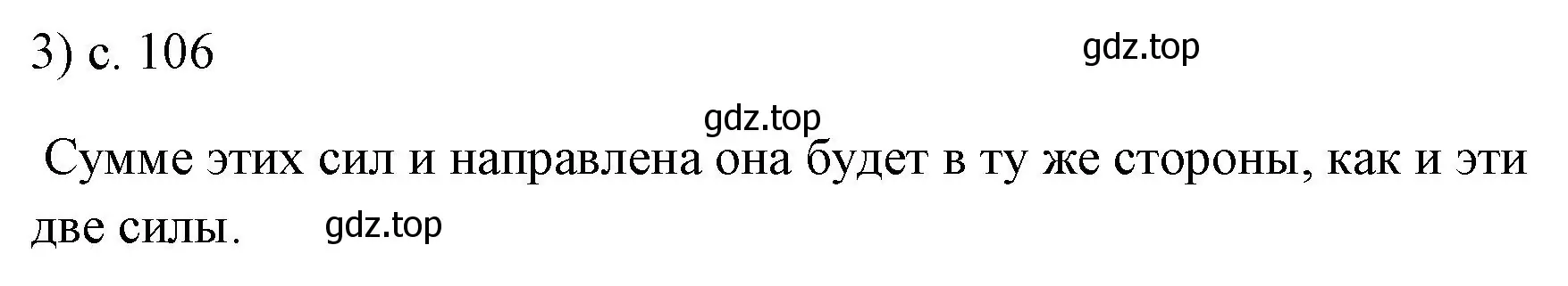 Решение номер 3 (страница 106) гдз по физике 7 класс Перышкин, Иванов, учебник