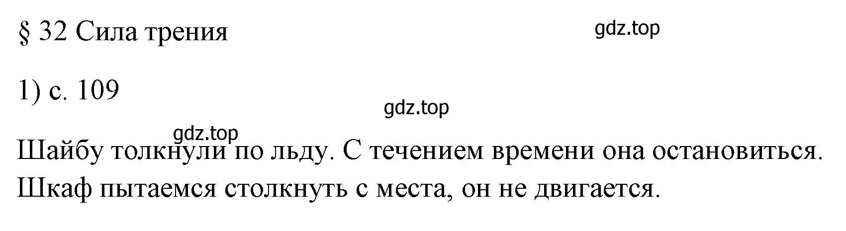 Решение номер 1 (страница 109) гдз по физике 7 класс Перышкин, Иванов, учебник