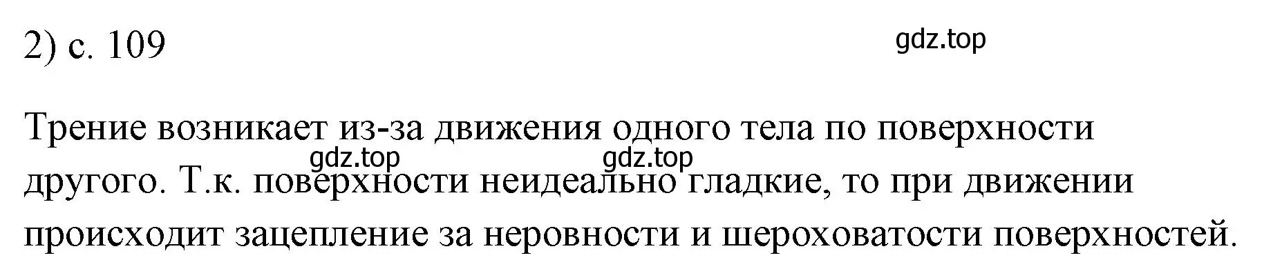 Решение номер 2 (страница 109) гдз по физике 7 класс Перышкин, Иванов, учебник