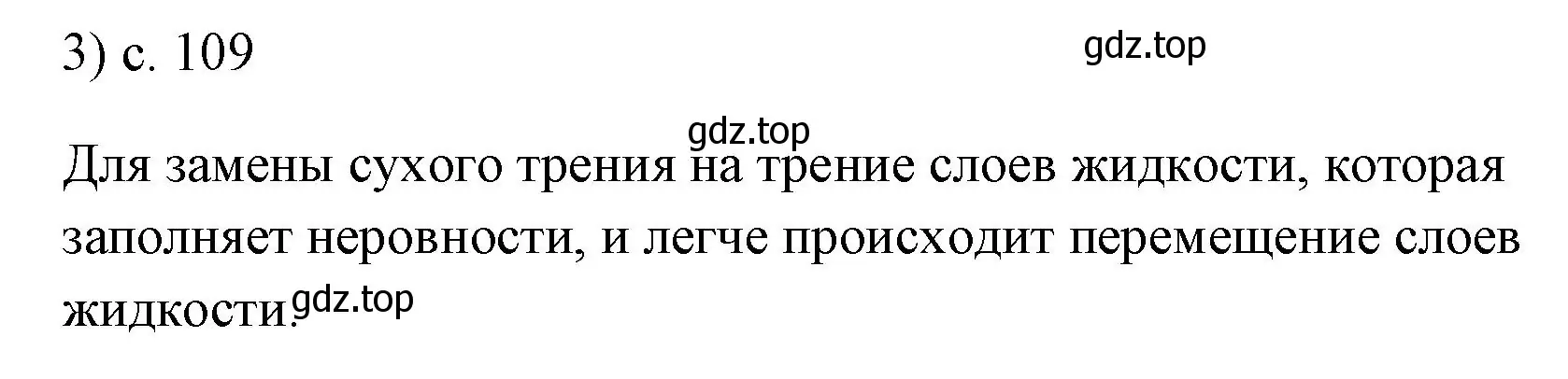 Решение номер 3 (страница 109) гдз по физике 7 класс Перышкин, Иванов, учебник