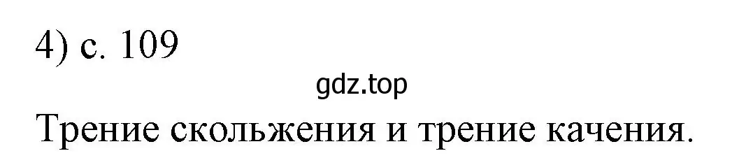 Решение номер 4 (страница 109) гдз по физике 7 класс Перышкин, Иванов, учебник