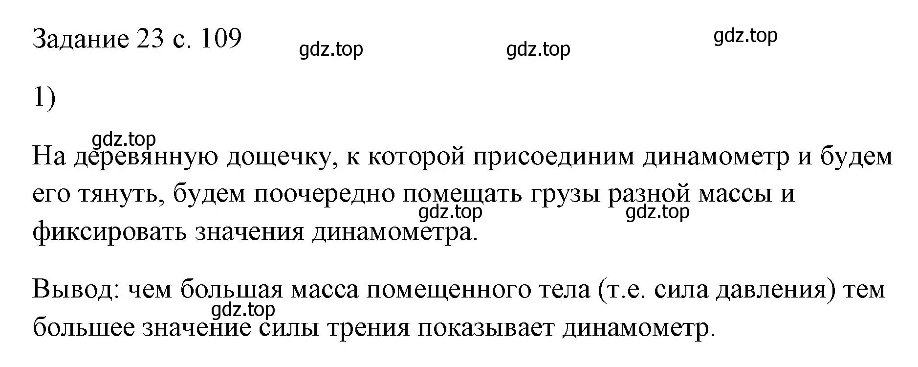 Решение номер 1 (страница 109) гдз по физике 7 класс Перышкин, Иванов, учебник