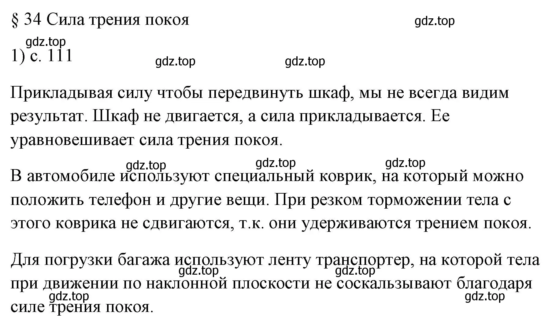 Решение номер 1 (страница 111) гдз по физике 7 класс Перышкин, Иванов, учебник