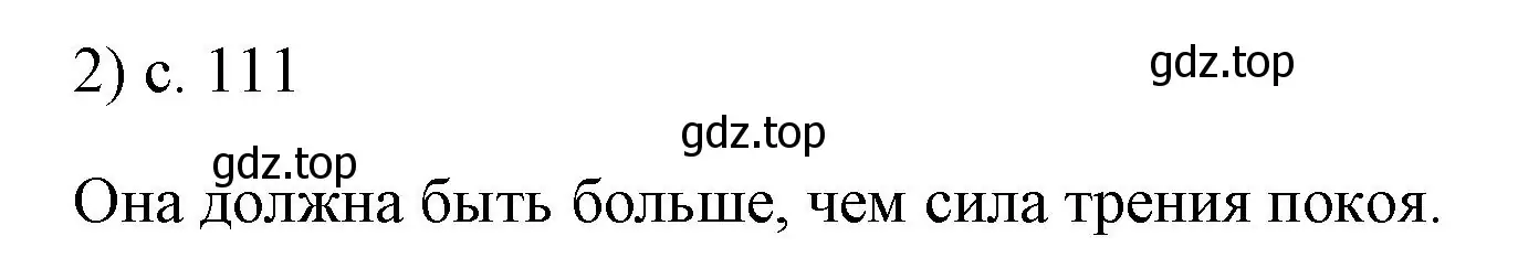 Решение номер 2 (страница 111) гдз по физике 7 класс Перышкин, Иванов, учебник