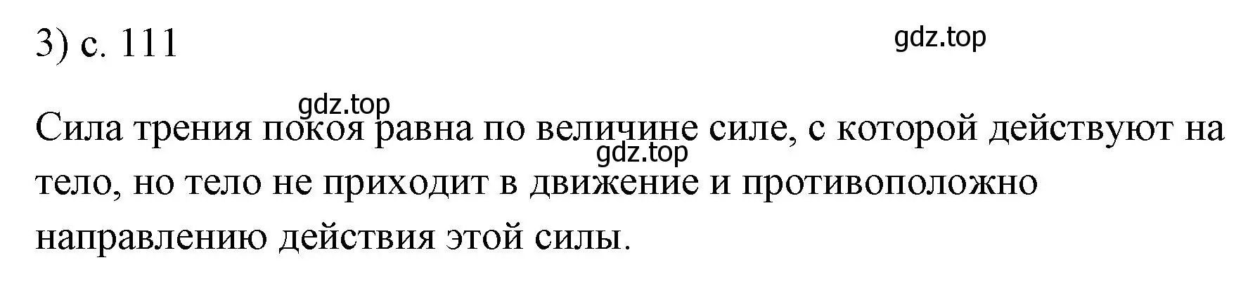 Решение номер 3 (страница 111) гдз по физике 7 класс Перышкин, Иванов, учебник