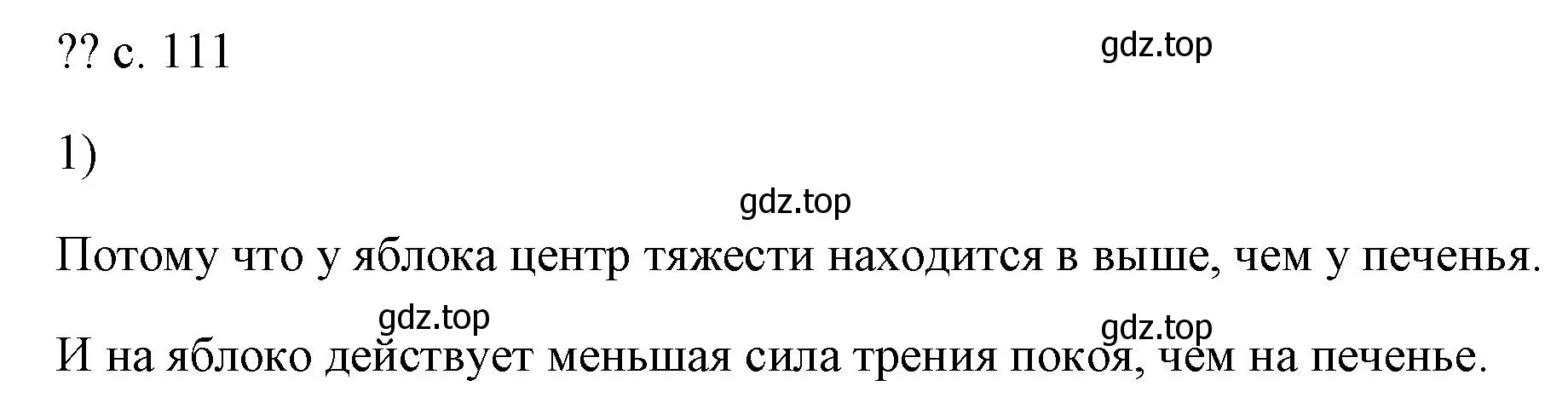 Решение номер 1 (страница 111) гдз по физике 7 класс Перышкин, Иванов, учебник