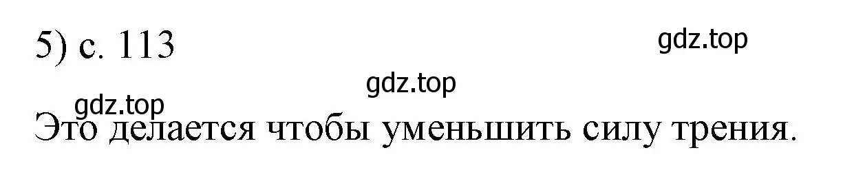 Решение номер 5 (страница 113) гдз по физике 7 класс Перышкин, Иванов, учебник