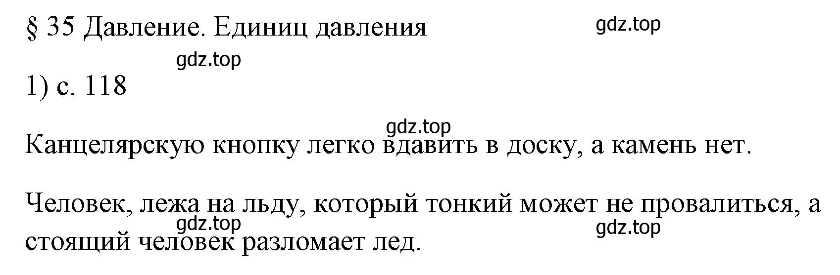 Решение номер 1 (страница 118) гдз по физике 7 класс Перышкин, Иванов, учебник